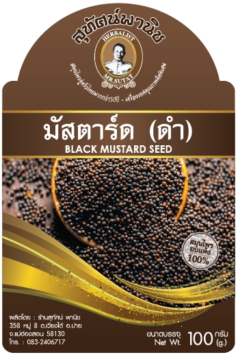 เม็ดมัสตาร์ด (ดำ)