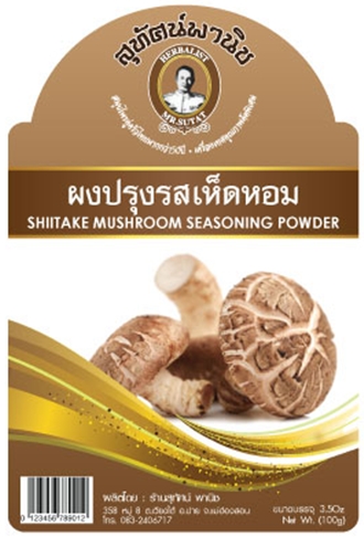 ผงปรุงรสเห็ดหอม