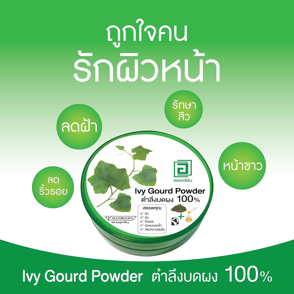 ตำลึงบดผง