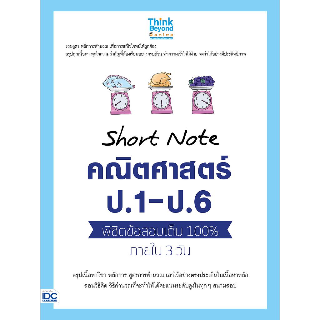 Short Note คณิตศาสตร์ ป.1 - ป.6  พิชิตข้อสอบเต็ม 100%  ภายใน 3 วัน