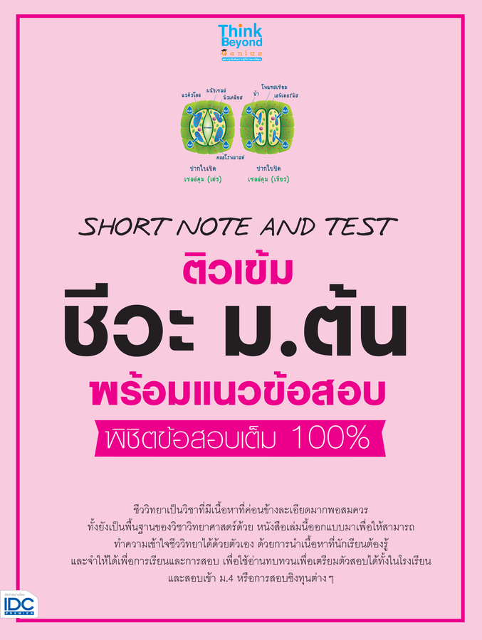 SHORT NOTE AND TEST ติวเข้ม ชีวะ ม.ต้น พร้อมแนวข้อสอบ พิชิตข้อสอบเต็ม 100%