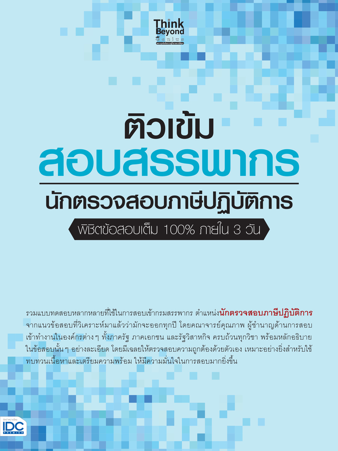 ติวเข้ม สอบสรรพากร นักตรวจสอบภาษีปฏิบัติการ พิชิตข้อสอบเต็ม 100% ภายใน 3 วัน