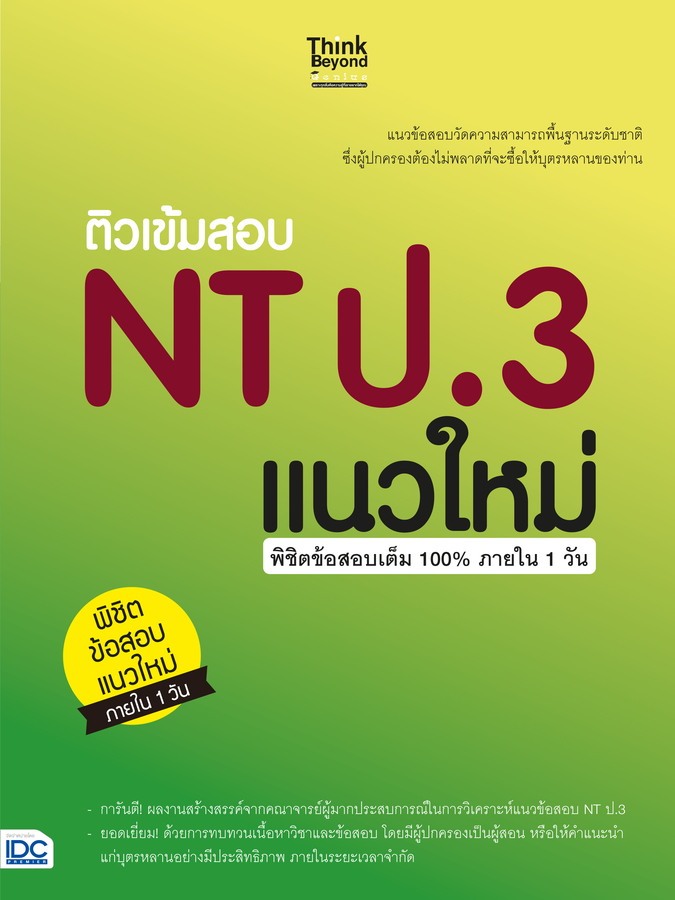 ติวเข้มสอบ NT ป.3 แนวใหม่ พิชิตข้สอบเต็ม 100% ภายใน 1 วัน