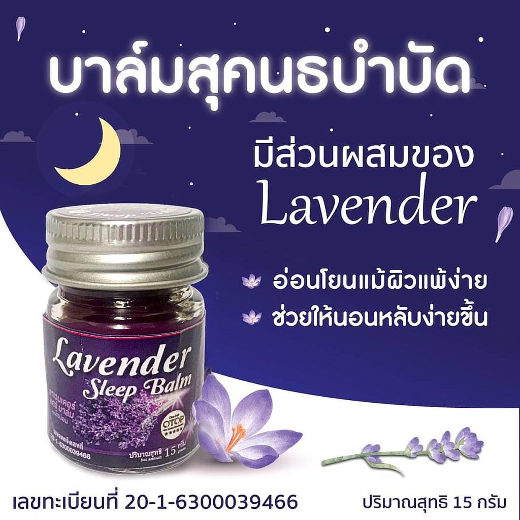 ลาเวนเดอร์ สลีป บาล์ม 15 กรัม