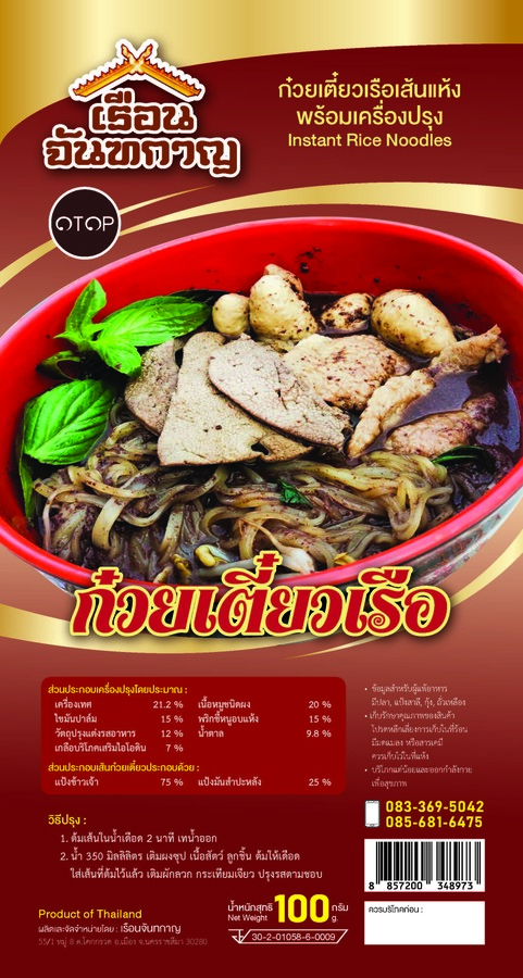ก๋วยเตี๋ยวเรือเส้นแห้งพร้อมเครื่องปรุง