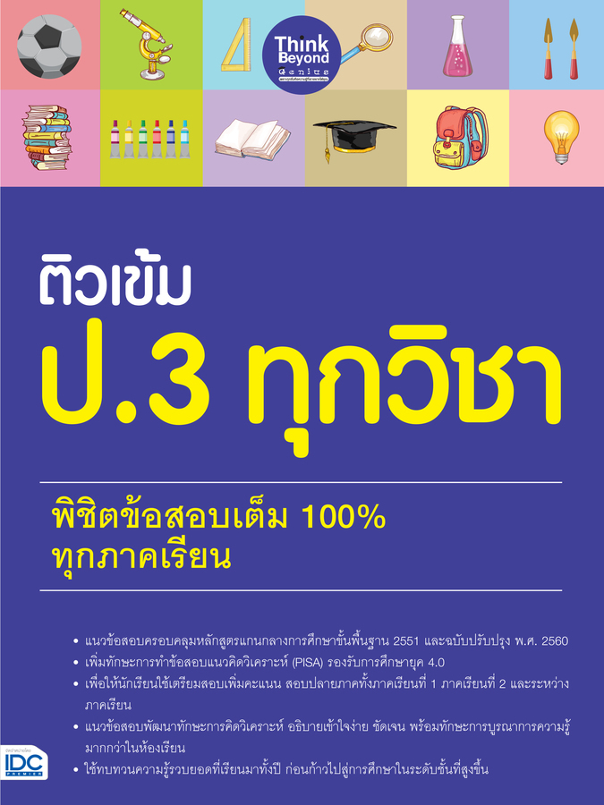 ติวเข้ม ป.3 ทุกวิชา พิชิตข้อสอบเต็ม 100% ทุกภาคเรียน