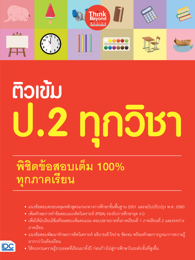 ติวเข้ม ป.2 ทุกวิชา พิชิตข้อสอบเต็ม 100% ทุกภาคเรียน
