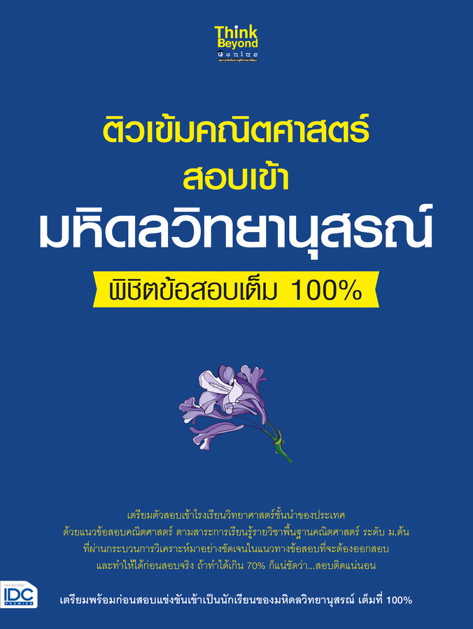 ติวเข้มคณิตศาสตร์สอบเข้ามหิดลวิทยานุสรณ์ พิชิตข้อสอบเต็ม 100% 