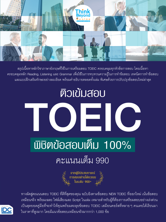 ติวเข้มสอบ TOEIC พิชิตข้อสอบเต็ม 100% คะแนนเต็ม 990  