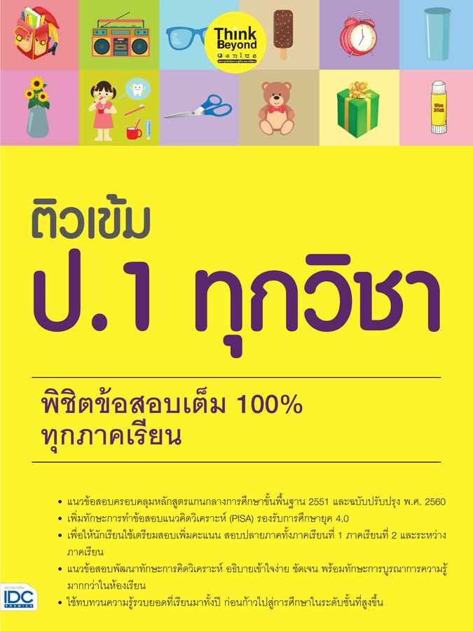 ติวเข้ม ป.1 ทุกวิชา พิชิตข้อสอบเต็ม 100% ทุกภาคเรียน