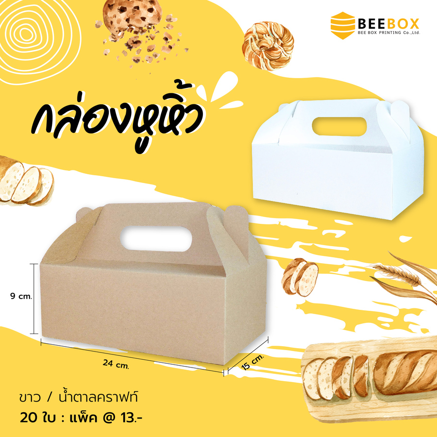 กล่องหูหิ้ว (สีคราฟ) AJ-A6-000
