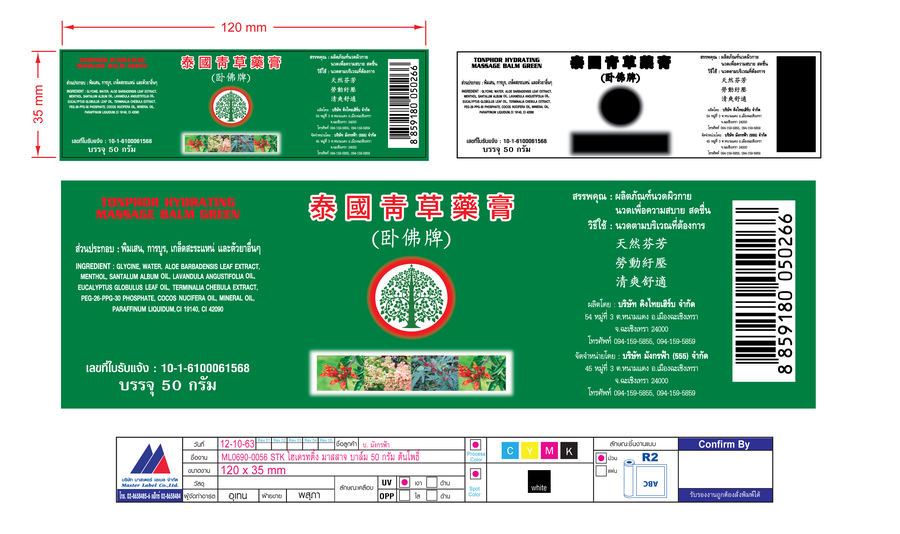 ต้นโพธิ์ ไฮเดรทติ้ง มาสสาจ บาล์ม สีเขียว 50 กรัม (STK มีบาร์โค๊ด)