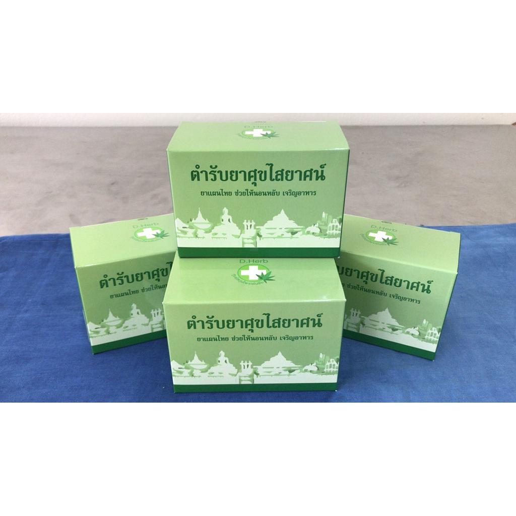 ตำรับยาศุขไสยาสน์