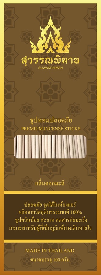 ธูปหอมปลอดภัย กลิ่นมะลิ 