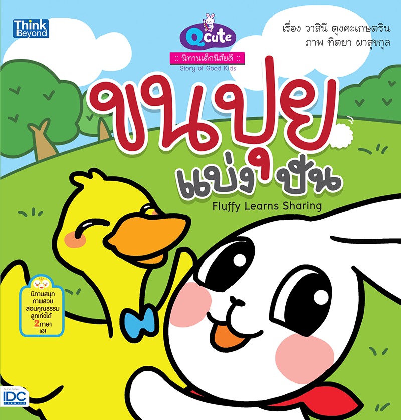 ebook - Qcute นิทานเด็กนิสัยดี ขนปุยแบ่งปัน