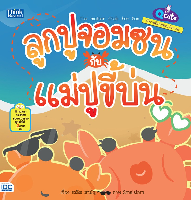 ebook - Qcute นิทานอีสปสอนอังกฤษ ลูกปูจอมซนกับแม่ปูขี้บ่น