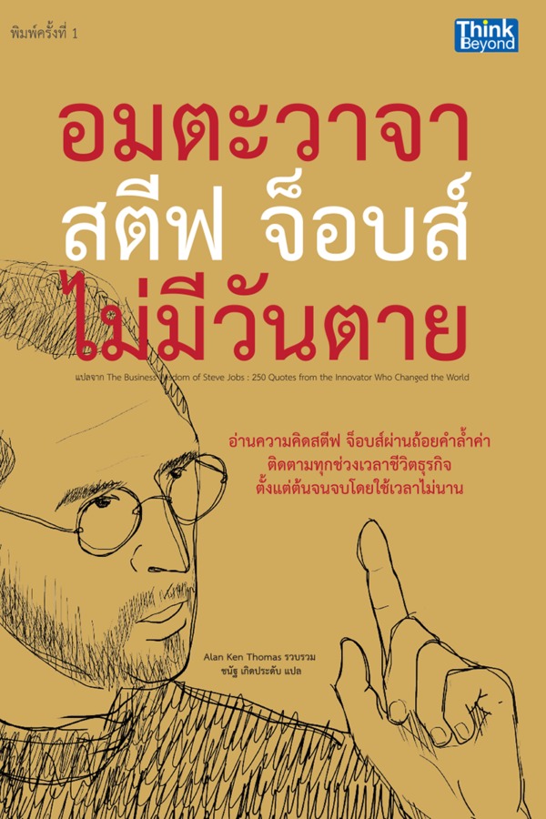 ebook - อมตะวาจาสตีฟจ็อบส์ไม่มีวันตาย