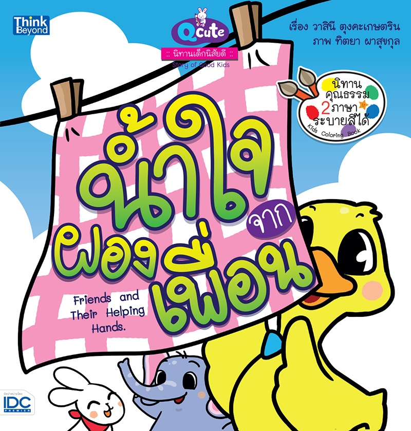 ebook - Qcute นิทานเด็กนิสัยดี น้ำใจจากผองเพื่อน