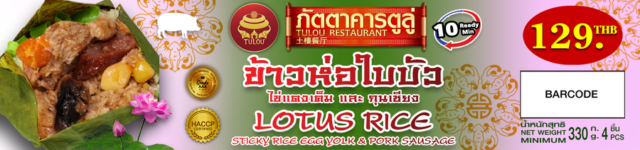 ข้าวห่อใบบัว ไข่แดงเค็ม และ กุนเชียง
