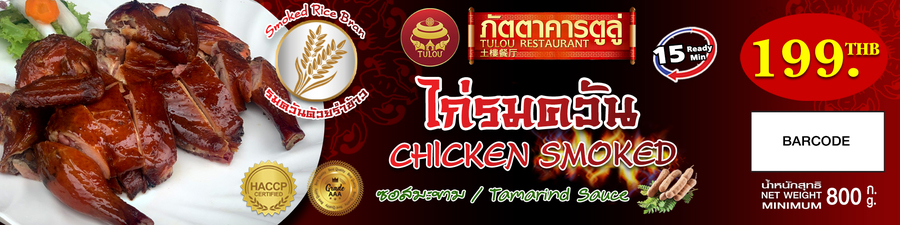 ไก่รมควัน ซอสมะขาม