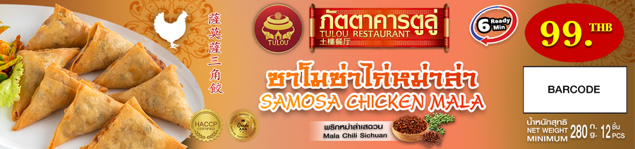 ซาโมซ่าไก่หม่าล่า