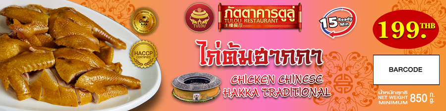 ไก่ต้มฮากกา