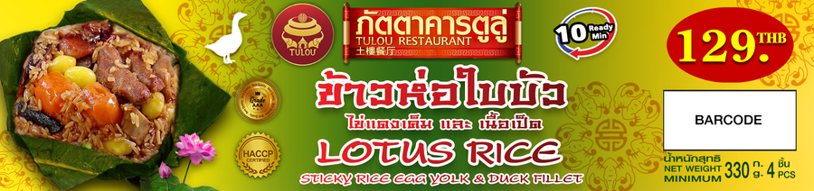 ข้าวห่อใบบัว ไข่แดงเค็ม และเนื้อเป็ด