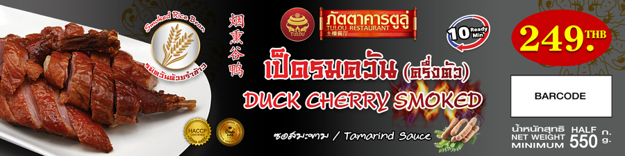 เป็ดรมควัน XL ซอสมะขาม (ครึ่งตัว) 