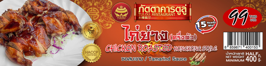 ไก่ย่าง ซอสมะขาม (ครึ่งตัว)