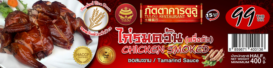 ไก่รมควัน ซอสมะขาม (ครึ่งตัว)