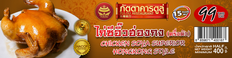 ไก่ซีอิ๊วฮ่องกง (ครึ่งตัว)