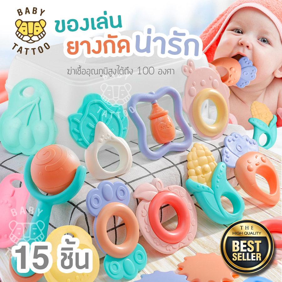 ของเล่นยางกัด 15 ชิ้น เบบี้ แทททู 