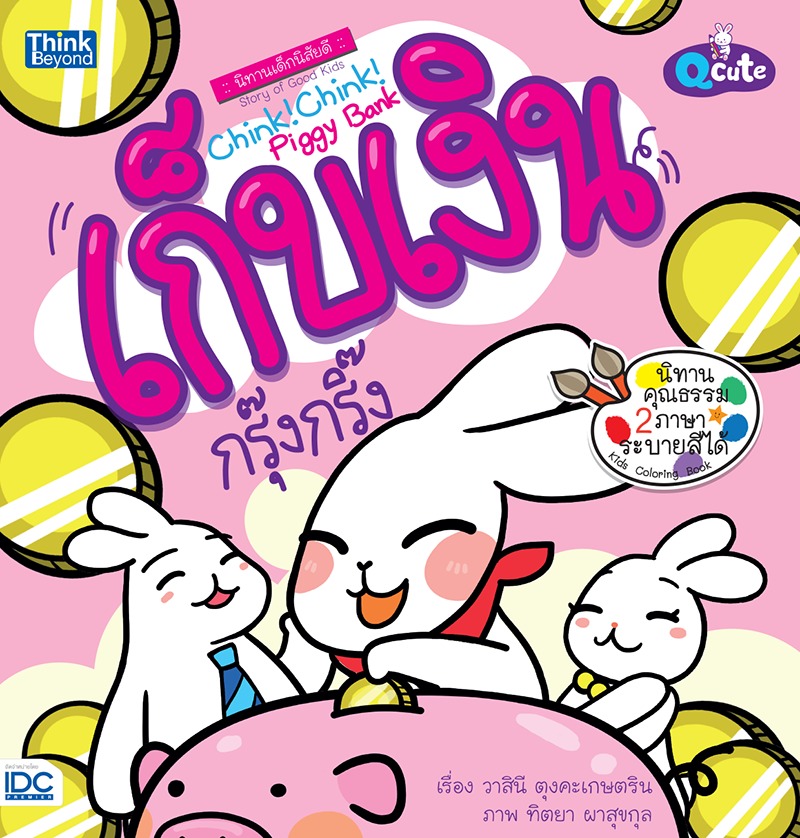 ebook - Qcute นิทานเด็กนิสัยดี เก็บเงินกรุ๊งกริ๊ง