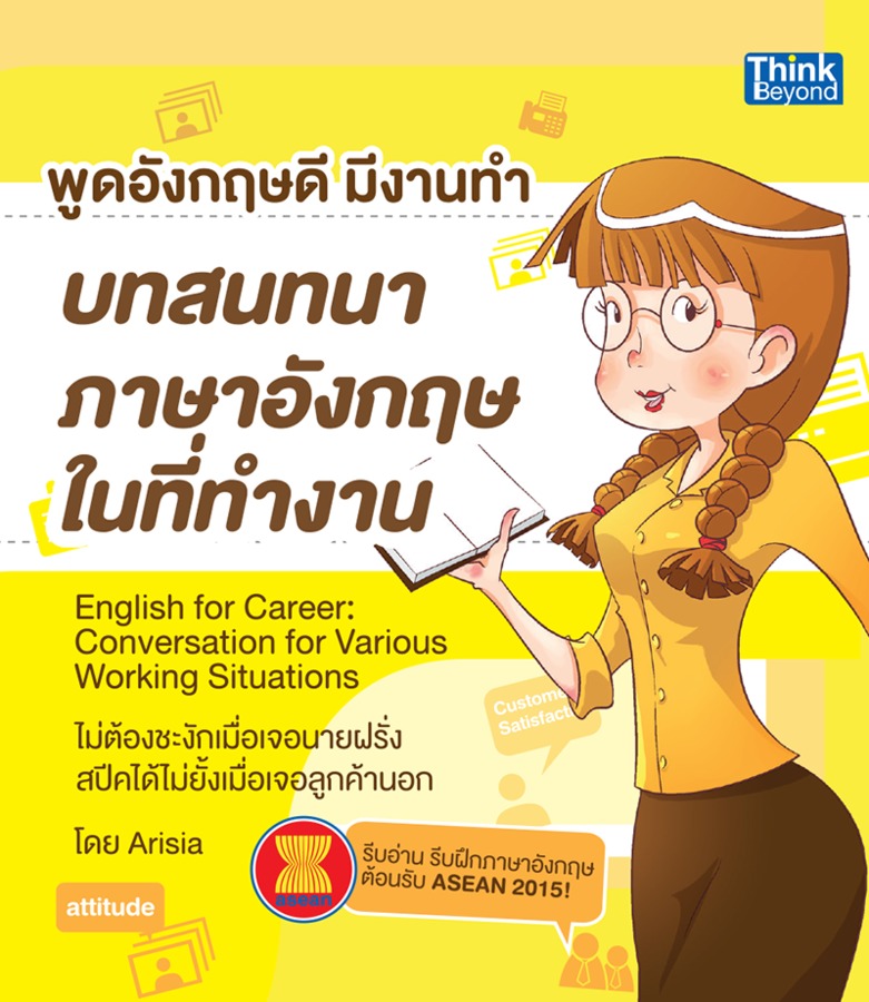 ebook - พูดภาษาอังกฤษดีมีงานทำ บทสนทนาในที่ทำงาน