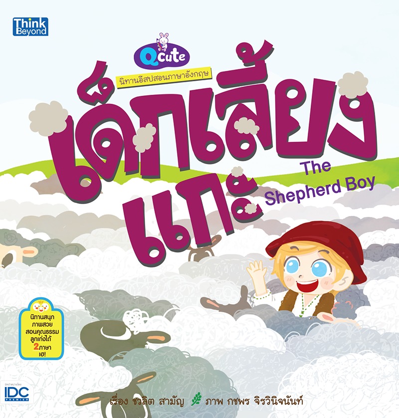 ebook - Qcute นิทานอีสปสอนอังกฤษ เด็กเลี้ยงแกะ