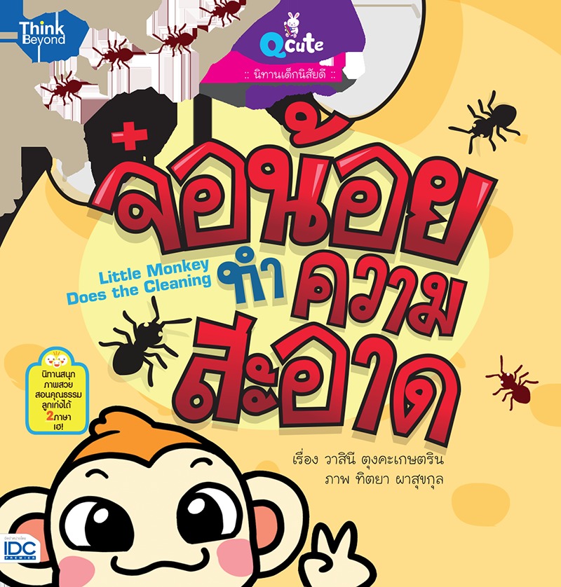 ebook - Qcute นิทานเด็กนิสัยดี จ๋อน้อยทำความสะอาด