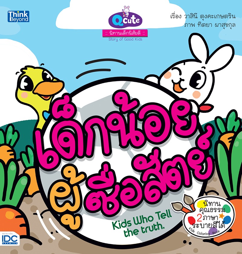 ebook - Qcute นิทานเด็กนิสัยดี เด็กน้อยผู้ซื่อสัตย์