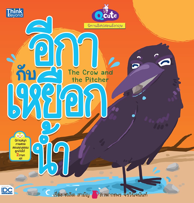 ebook - Qcute นิทานอีสปสอนอังกฤษ อีกากับเหยือกน้ำ