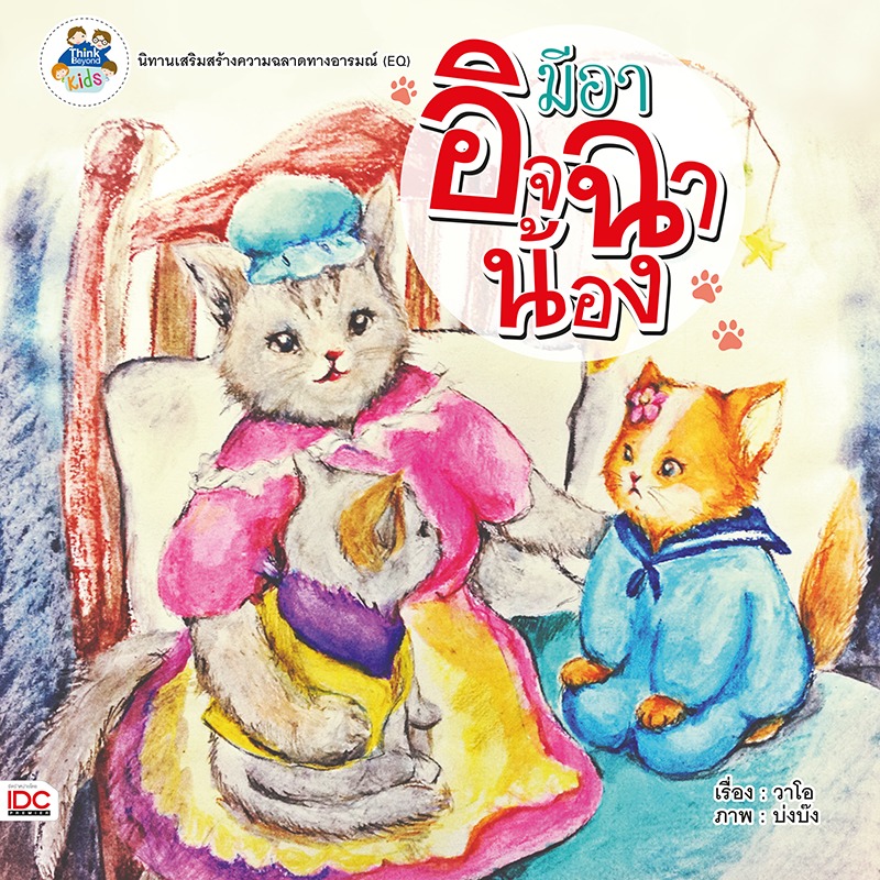 ebook - มีอาอิจฉาน้อง