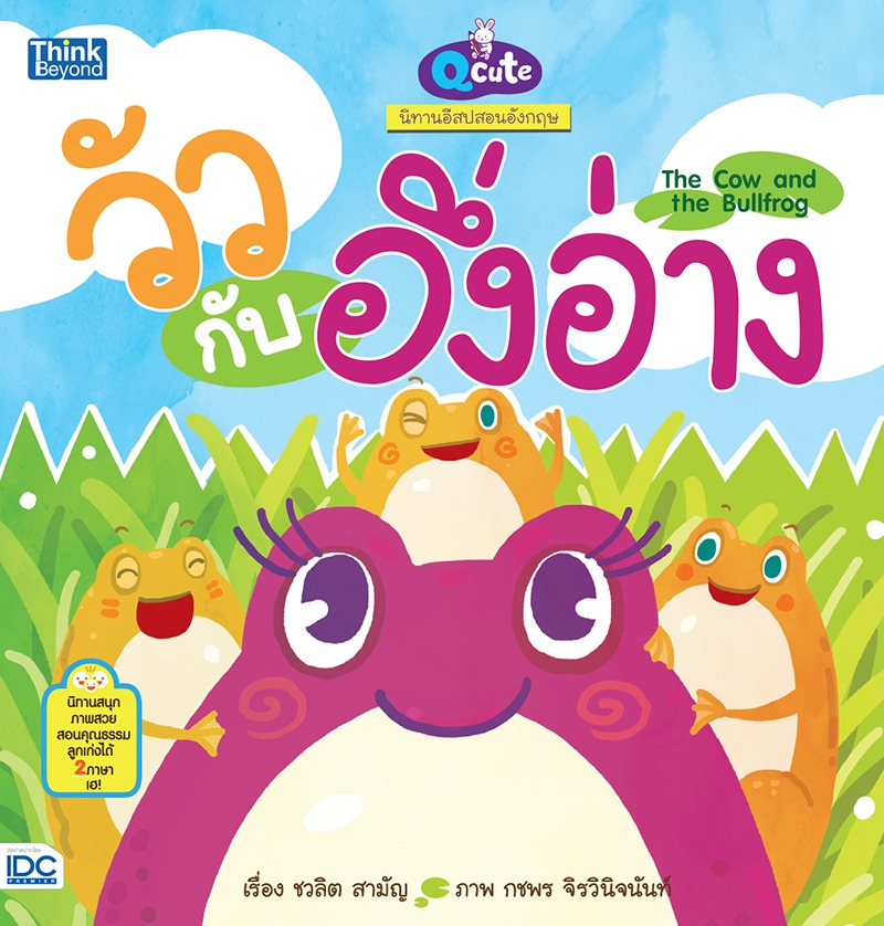 ebook - Qcute นิทานอีสปสอนอังกฤษ วัวกับอึ่งอ่าง