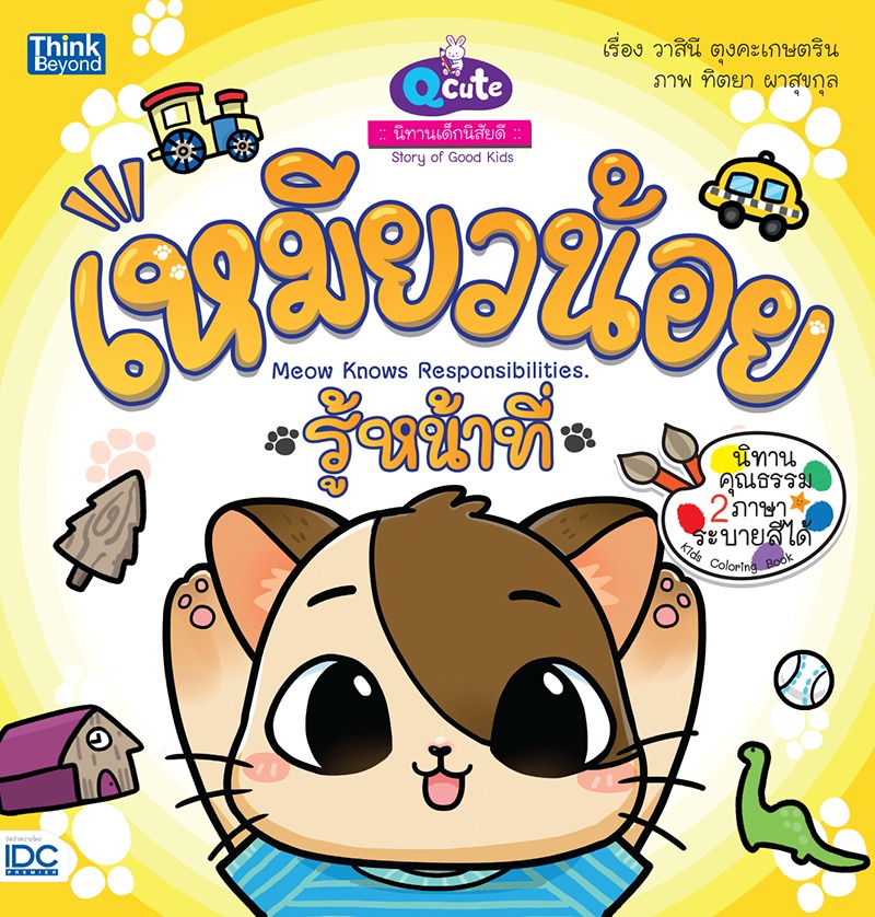 ebook - Qcute นิทานเด็กนิสัยดี เหมียวน้อยรู้หน้าที่