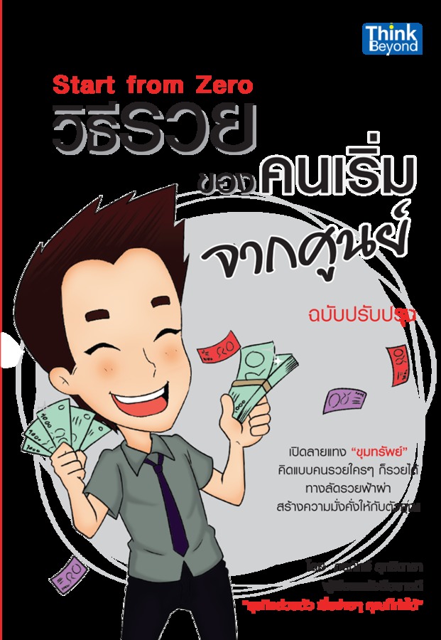 ebook - วิธีรวยของคนเริ่มจากศูนย์ ฉบับปรับปรุง