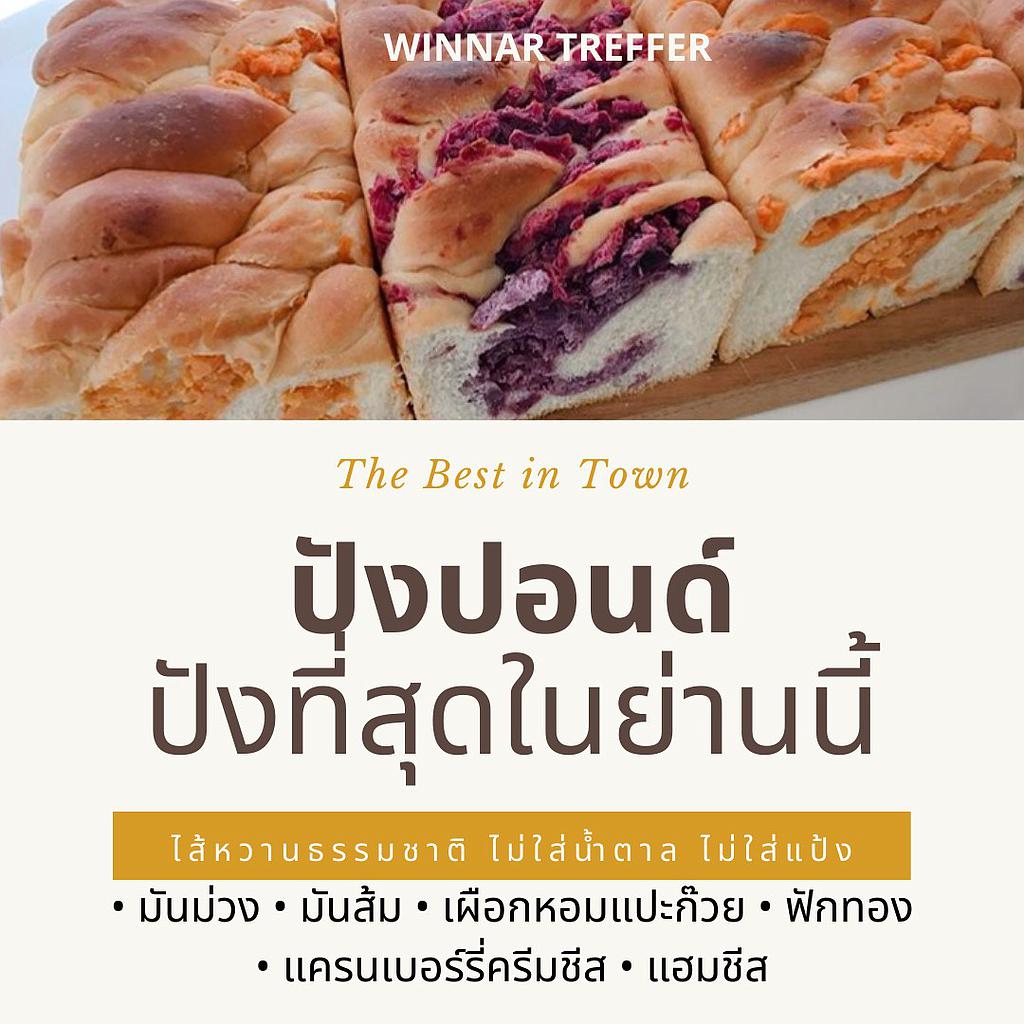 ขนมปังปอนด์ไส้มันม่วงหรือมันส้ม
