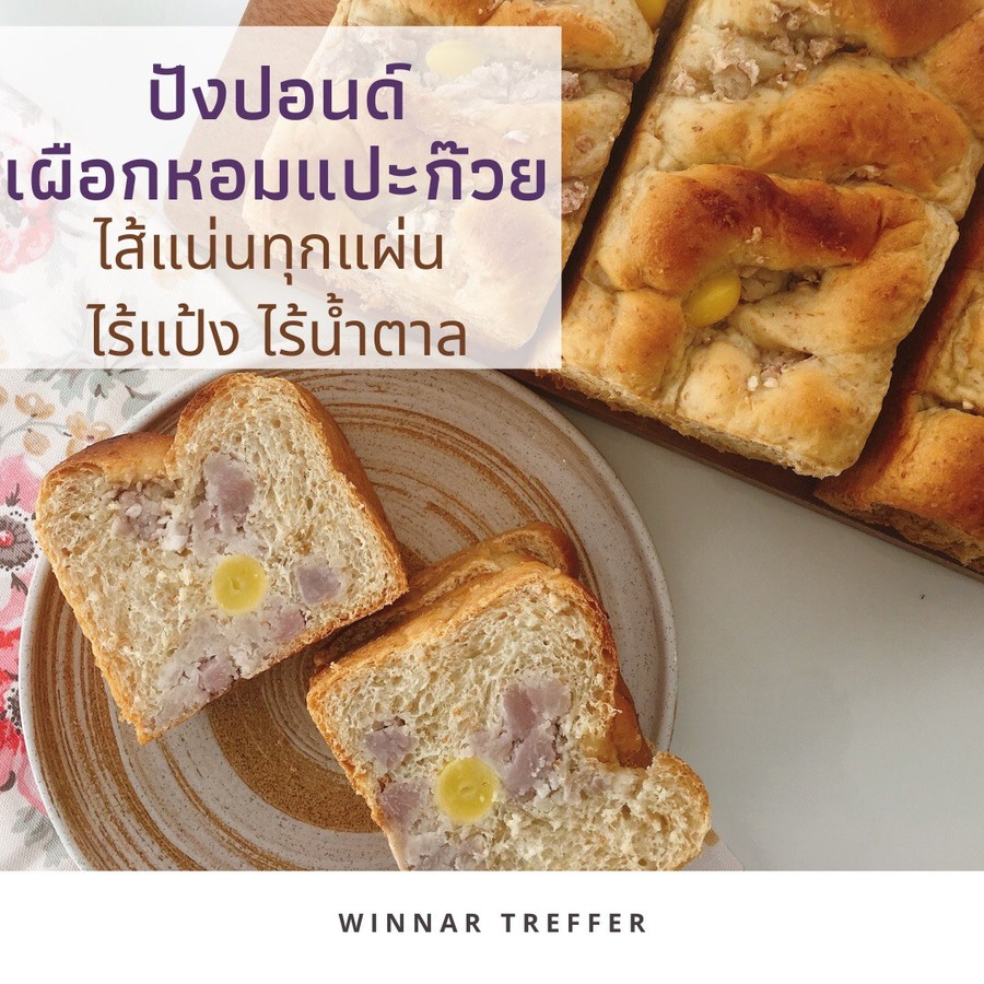 ขนมปังปอนด์ไส้เผือก หรือ ฟักทองญี่ปุ่น