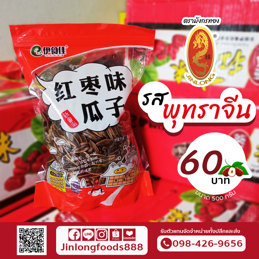 เมล็ดทานตะวัน รสพุทราจีน 500 กรัม