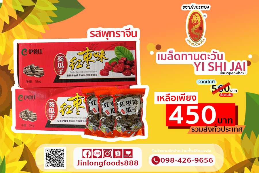 เมล็ดทานตะวัน รสพุทราจีน 5 กิโลกรัม