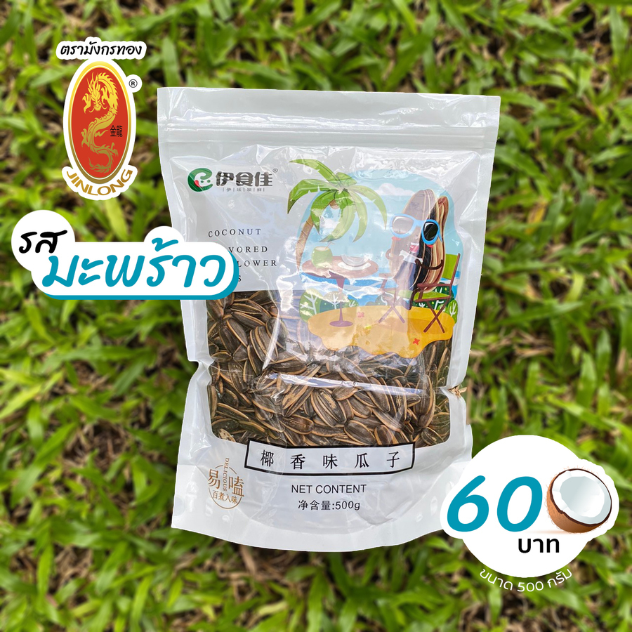 เมล็ดทานตะวัน รสมะพร้าว 500 กรัม