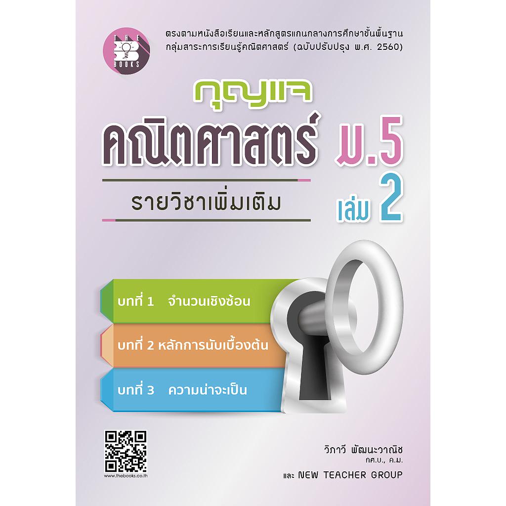 หนังสือ กุญแจคณิตศาสตร์ ม.5 เล่ม 2 รายวิชาเพิ่มเติม