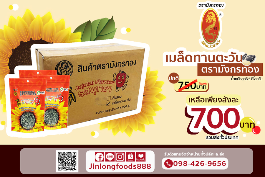 เมล็ดทานตะวัน รสพุทราจีน 5 กิโลกรัม