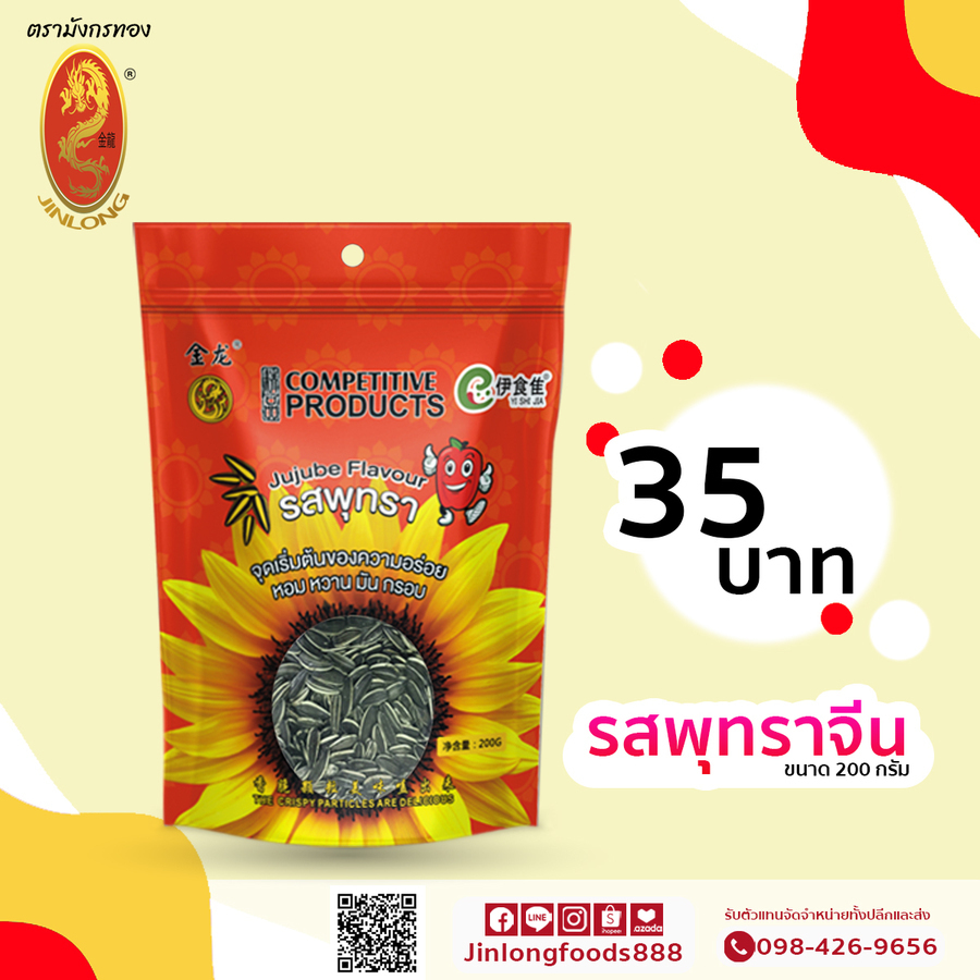 เมล็ดทานตะวัน รสพุทราจีน 200 กรัม